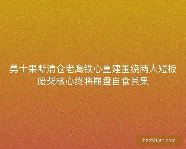 勇士果断清仓老鹰铁心重建围绕两大短板废柴核心终将崩盘自食其果