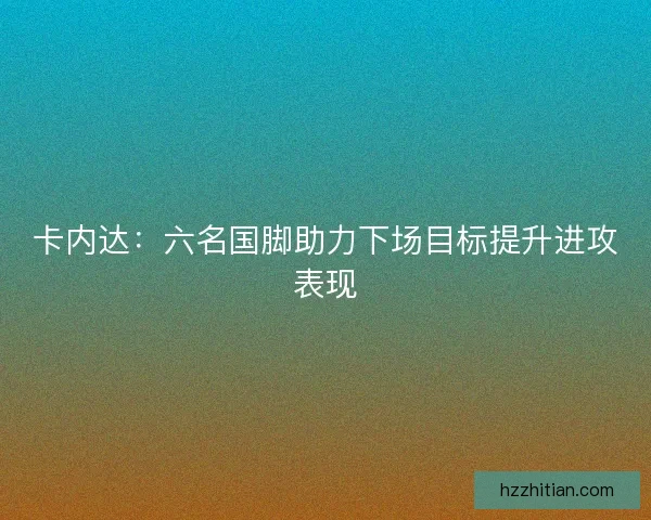 卡内达：六名国脚助力下场目标提升进攻表现