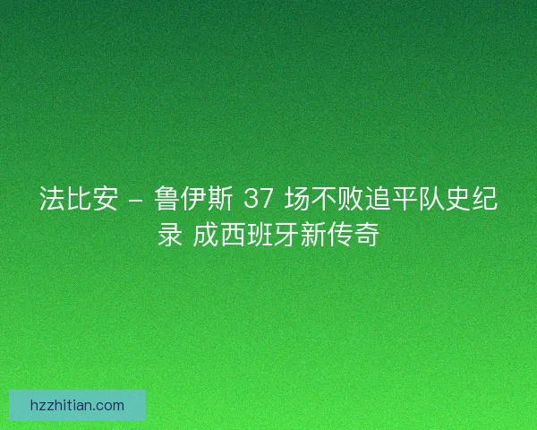 法比安 - 鲁伊斯 37 场不败追平队史纪录 成西班牙新传奇
