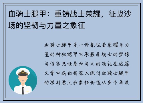 血骑士腿甲:重铸战士荣耀,征战沙场的坚韧与力量之象征