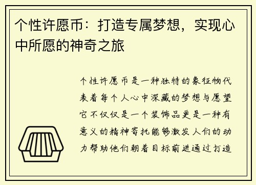 个性许愿币:打造专属梦想,实现心中所愿的神奇之旅