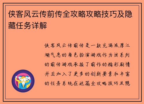 侠客风云传前传全攻略攻略技巧及隐藏任务详解