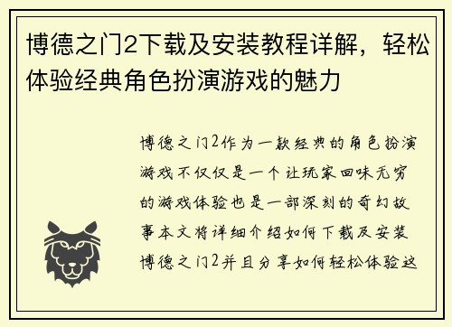 博德之门2下载及安装教程详解,轻松体验经典角色扮演游戏的魅力