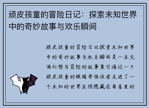 顽皮孩童的冒险日记:探索未知世界中的奇妙故事与欢乐瞬间